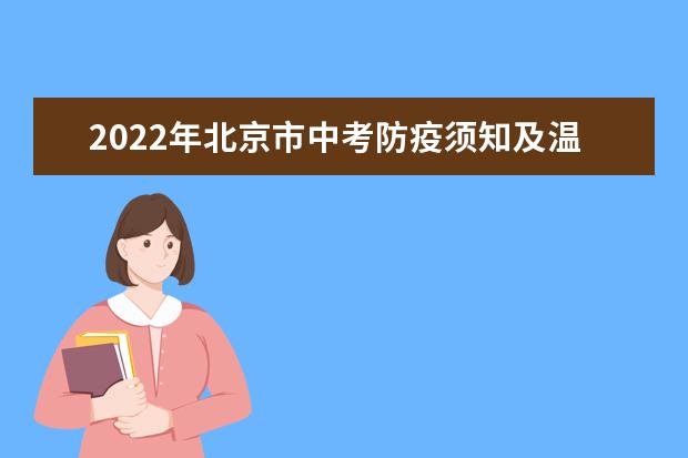2022年北京市中考防疫须知及温馨提示