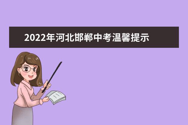 2022年河北邯郸中考温馨提示