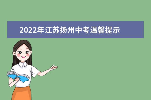 2022年江苏扬州中考温馨提示