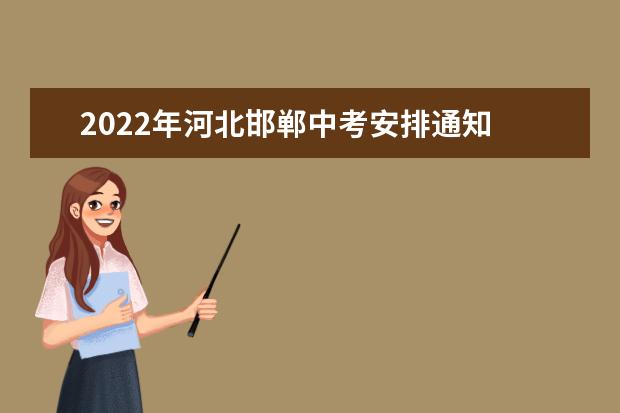 2022年河北邯郸中考安排通知