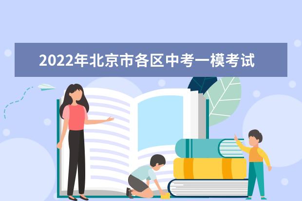2022年北京市各区中考一模考试时间安排汇总