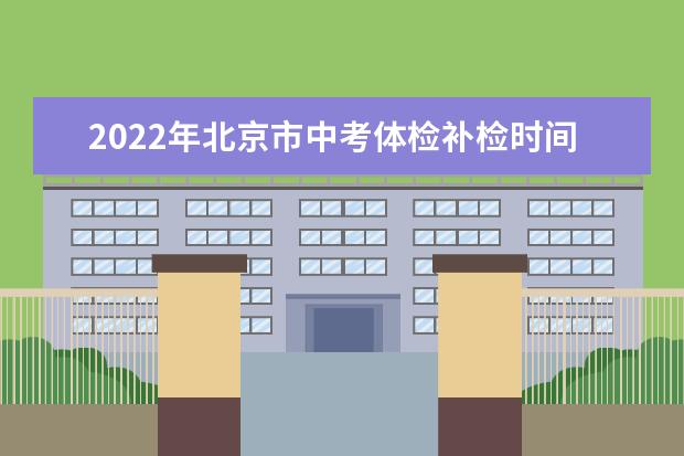2022年北京市中考体检补检时间：4月27日