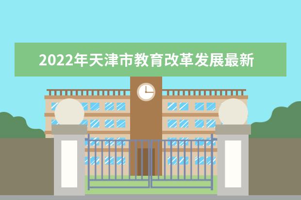 2022年天津市教育改革发展最新部署