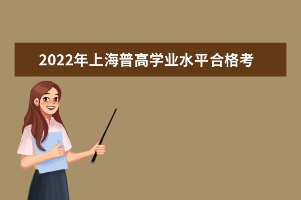 2022年上海普高学业水平合格考试成绩查询时间