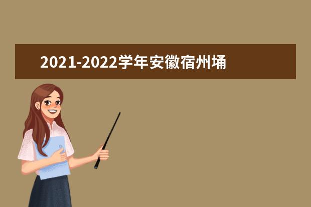 2021-2022学年安徽宿州埇桥区中小学期末考试安排