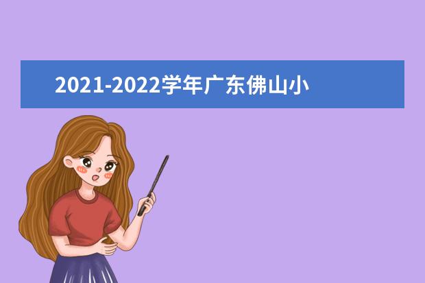 2021-2022学年广东佛山小学期末考试安排