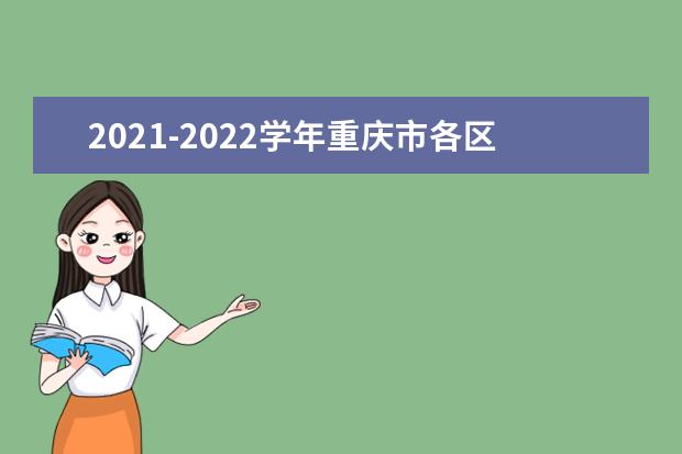 2021-2022学年重庆市各区中小学期末考试安排