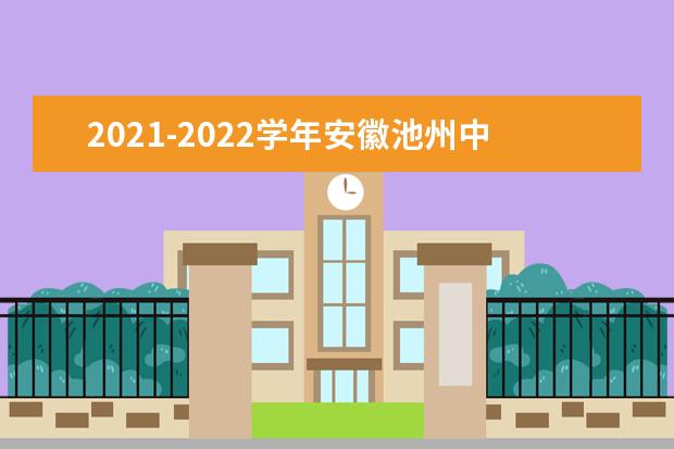 2021-2022学年安徽池州中小学期末考试安排