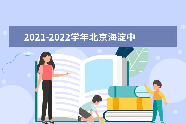 2021-2022学年北京海淀中小学期末考试安排