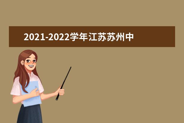 2021-2022学年江苏苏州中小学期末考试时间
