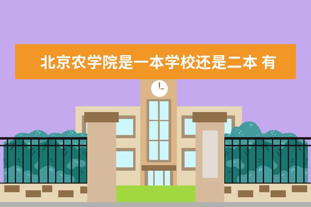 北京农学院是一本学校还是二本 有哪些专业可选