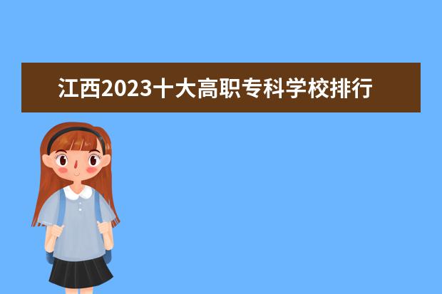 江西2023十大高职专科学校排行榜 排名前10强大专院校