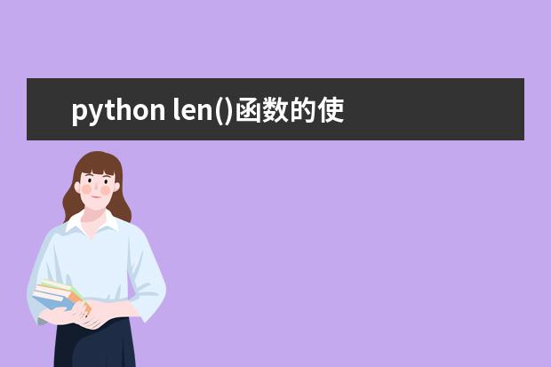 python len()函数的使用方法