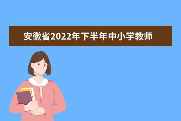 安徽省2022年下半年中小学教师资格考试笔试成绩复核申请时间