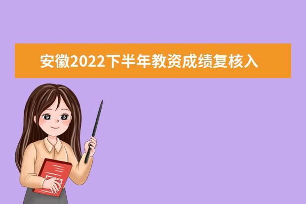 安徽2022下半年教资成绩复核入口