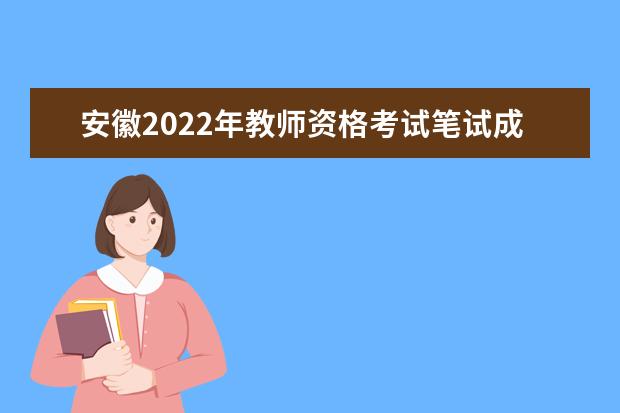 安徽2022年教师资格考试笔试成绩什么时候可以申请复核