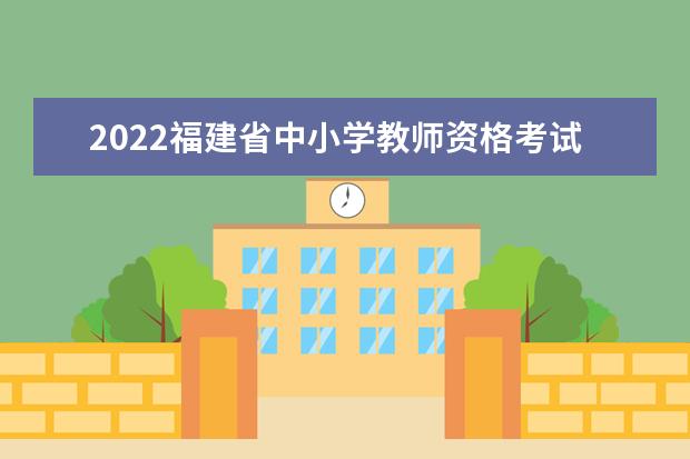 2022福建省中小学教师资格考试笔试成绩什么时候公布