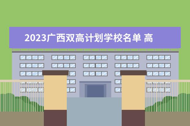 2023广西双高计划学校名单 高职专科院校有哪些
