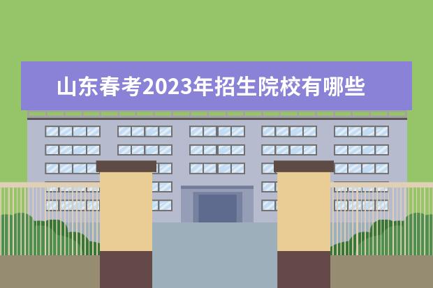 山东春考2023年招生院校有哪些