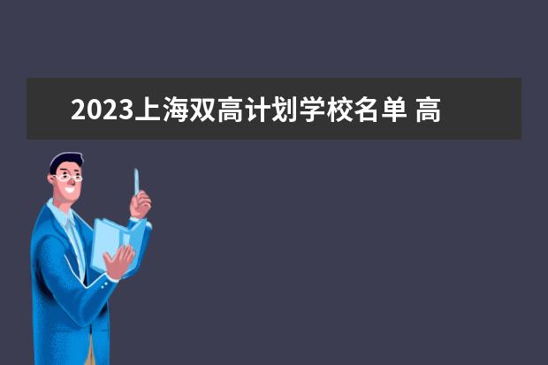 2023上海双高计划学校名单 高职专科院校有哪些