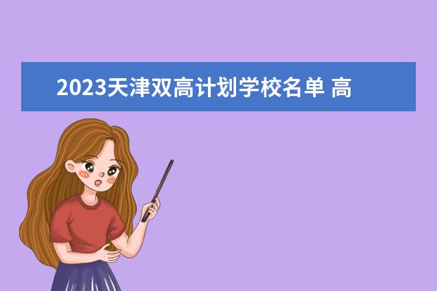 2023天津双高计划学校名单 高职专科院校有哪些