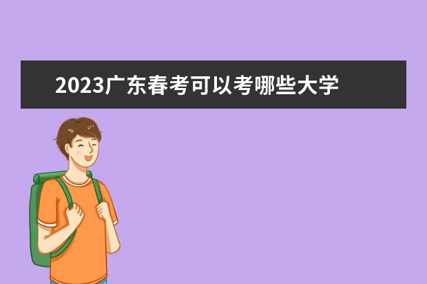 2023广东春考可以考哪些大学 院校名单一览表