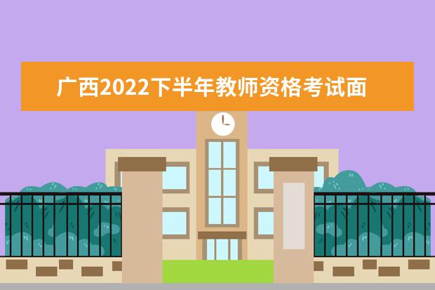 广西2022下半年教师资格考试面试报名条件补充公告