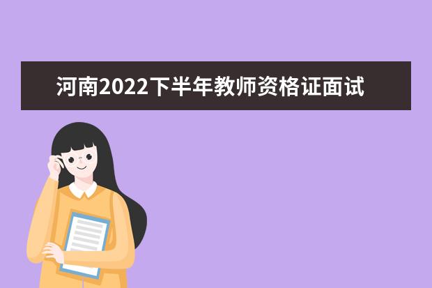 河南2022下半年教师资格证面试准考证打印时间及入口