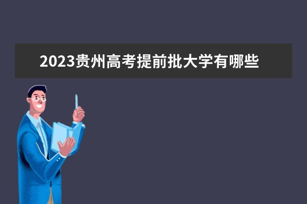 2023贵州高考提前批大学有哪些 院校名单一览表
