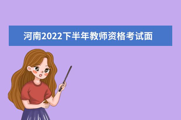 河南2022下半年教师资格考试面试报名及考试时间