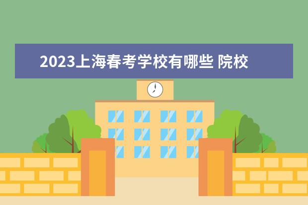 2023上海春考学校有哪些 院校名单