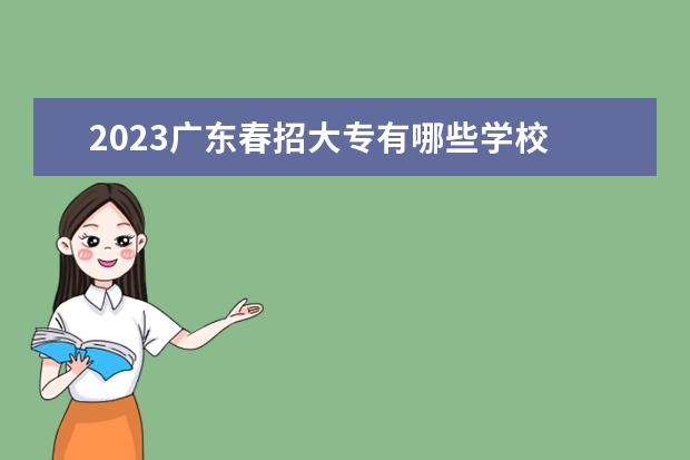 2023广东春招大专有哪些学校 学校名单整理
