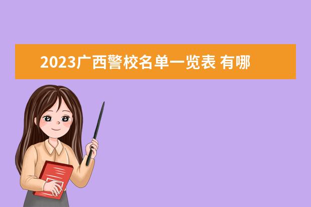 2023广西警校名单一览表 有哪些警校