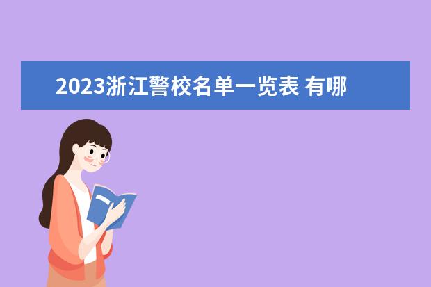 2023浙江警校名单一览表 有哪些警校