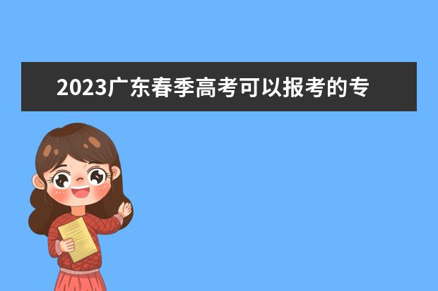 2023广东春季高考可以报考的专科学校