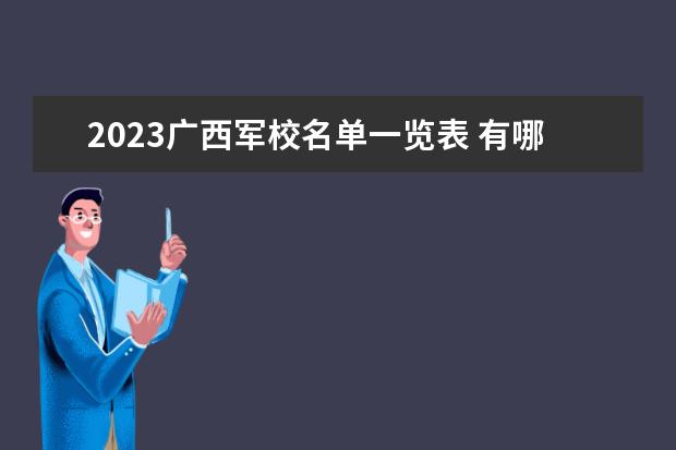 2023广西军校名单一览表 有哪些军校