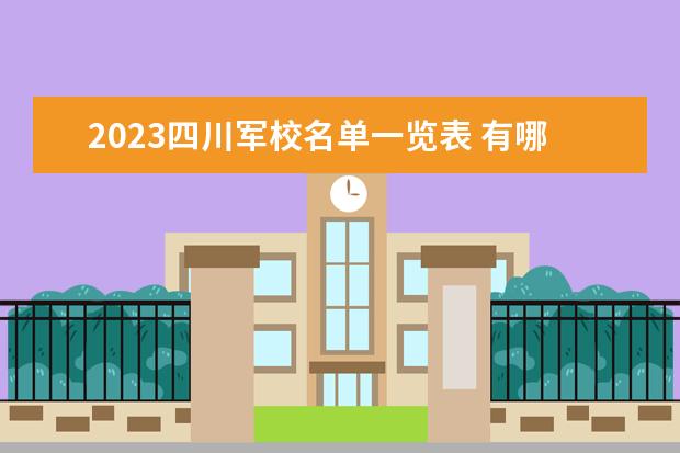 2023四川军校名单一览表 有哪些军校