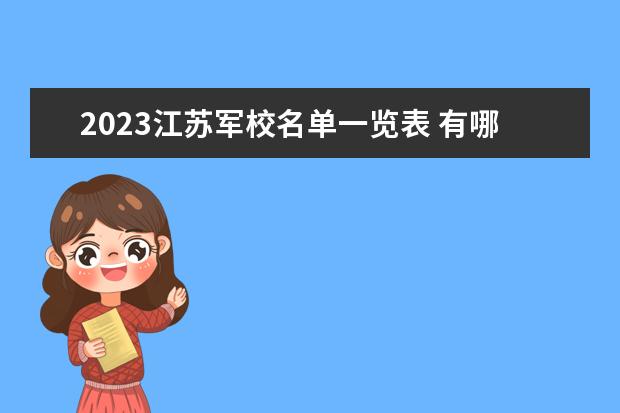 2023江苏军校名单一览表 有哪些军校