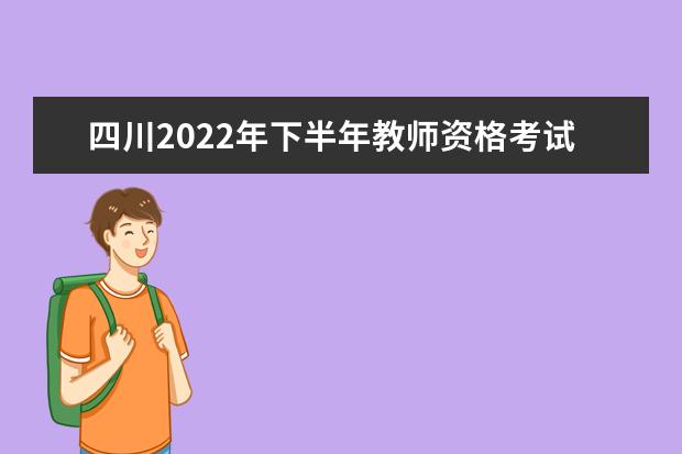 四川2022年下半年教师资格考试面试报名要求 如何报名