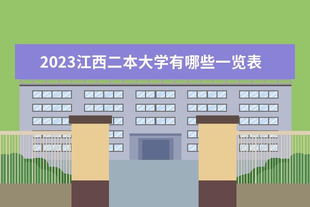 2023江西二本大学有哪些一览表 二本院校名单推荐