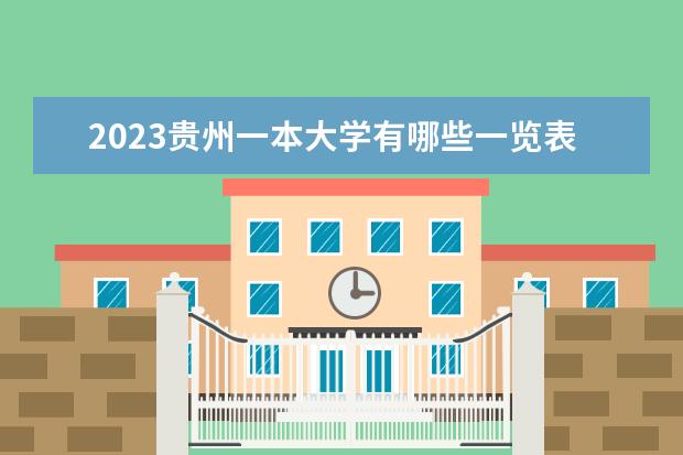 2023贵州一本大学有哪些一览表 一本院校名单推荐