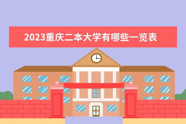 2023重庆二本大学有哪些一览表 二本院校名单推荐