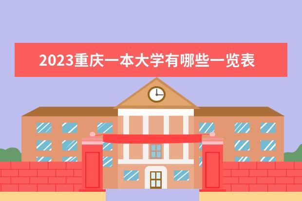 2023重庆一本大学有哪些一览表 一本院校名单推荐