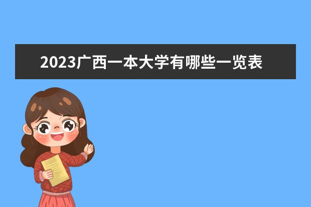2023广西一本大学有哪些一览表 一本院校名单推荐