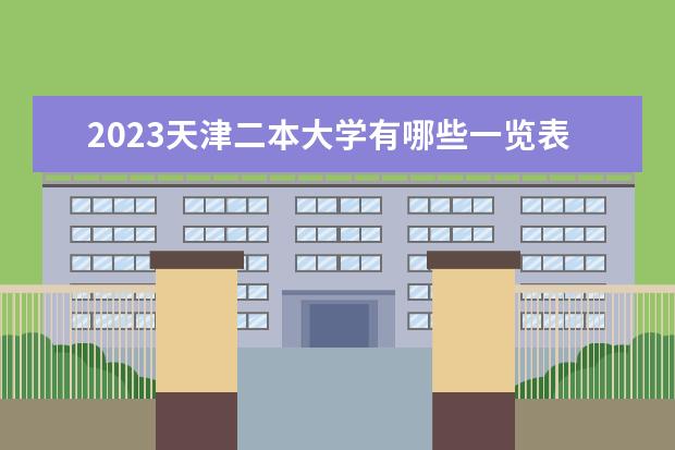 2023天津二本大学有哪些一览表 二本院校名单推荐