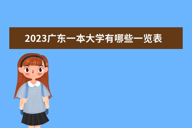2023广东一本大学有哪些一览表 一本院校名单推荐