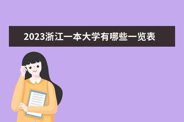 2023浙江一本大学有哪些一览表 一本院校名单推荐