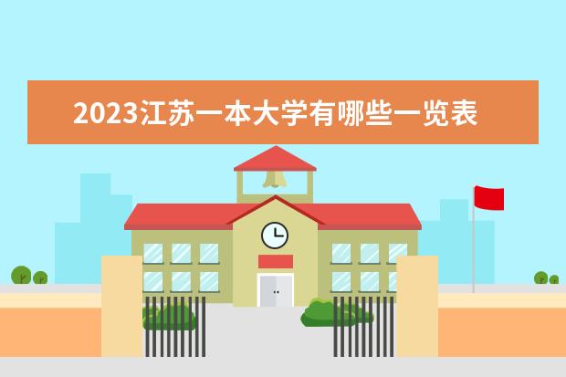 2023江苏一本大学有哪些一览表 一本院校名单推荐