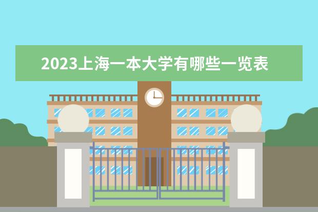 2023上海一本大学有哪些一览表 一本院校名单推荐