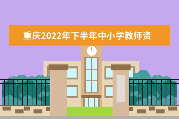 重庆2022年下半年中小学教师资格考试面试报考条件 有什么条件
